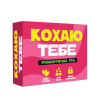 Кохаю тебе
