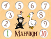 Аксесуар Манчкін. Набір лічильників рівнів