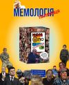 Мемологія: Паляниця 2.0 (оновлене видання)