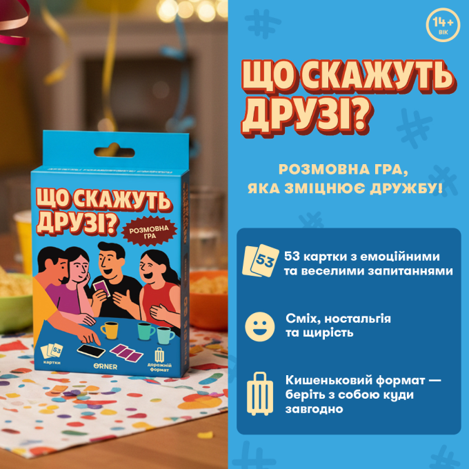 Мини-игра «Что скажут друзья?»