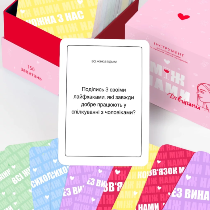 Між нами: Дівчатами