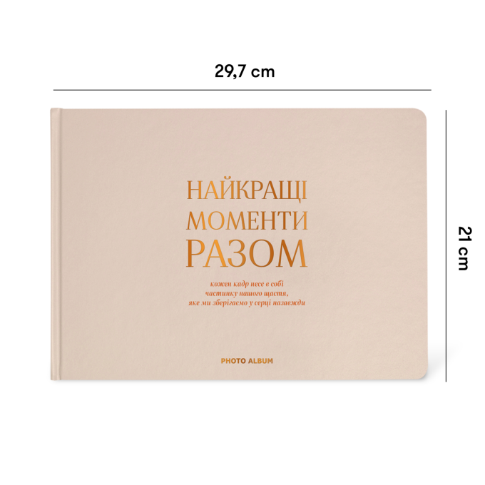 Фотоальбом А4 "Найкращі моменти разом" бежевий