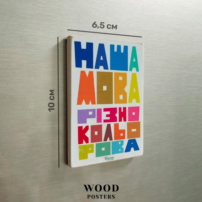 Магніт  "Наша мова різнокольорова"