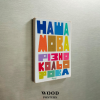 Магніт  "Наша мова різнокольорова"
