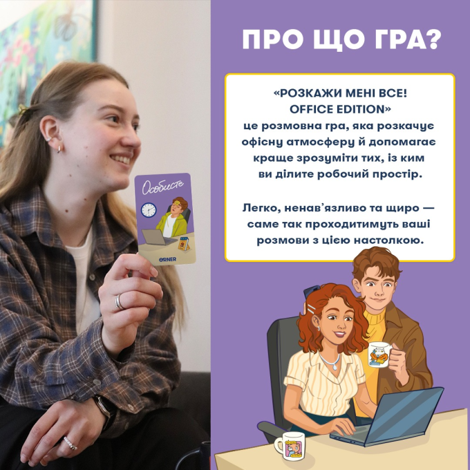Розмовна гра ORNER «Расскажи мне все! Office edition»‎ (UA)