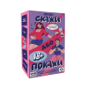 Скажи або покажи 18+