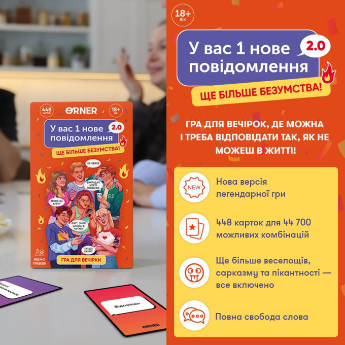 Гра для компанії "У вас 1 нове повідомлення 2.0"
