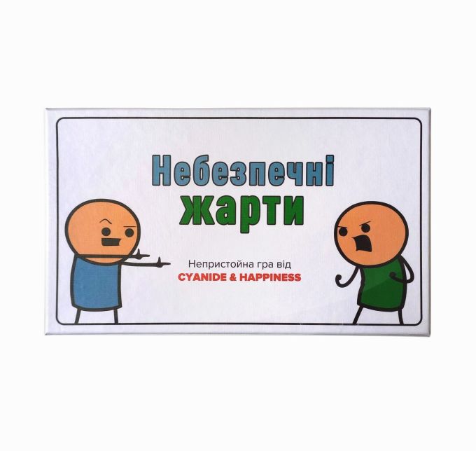 Небезпечні жарти