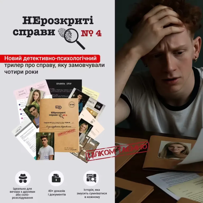 Нерозкриті Cправи #4