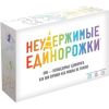 Нестримні єдинорожки (Unstable Unicorns)