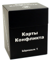 Карти Конфлікту Идішн 1 (Cards of conflict)