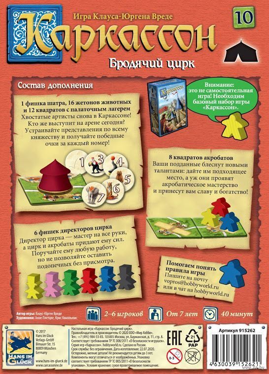 Каркассон: Бродячий цирк