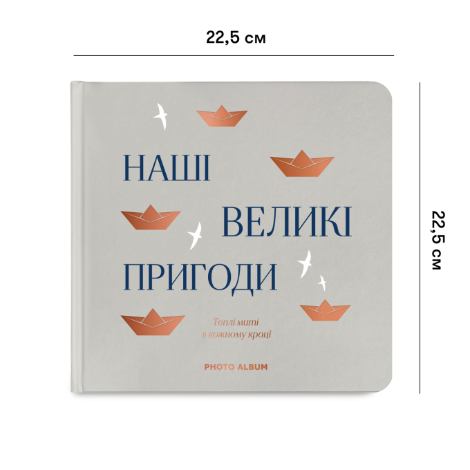 Фотоальбом "Наші великі пригоди" сірий
