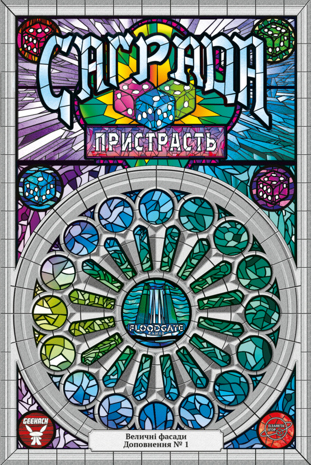 Доповнення Саґрада. Пристрасть (Sagrada: Passion)