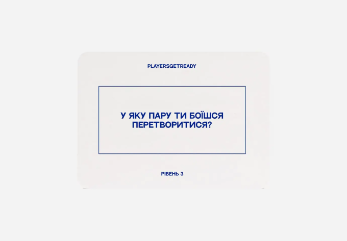 Playersgetready. Психологічна гра для пар