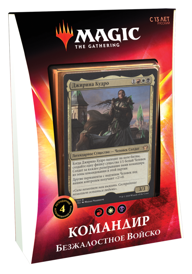 Magic The Gathering. Commander 2020 ( «Ікорія»): Безжальне військо (рос)