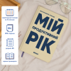 Планер-щоденник ORNER «Мій продуктивний рік» світлий