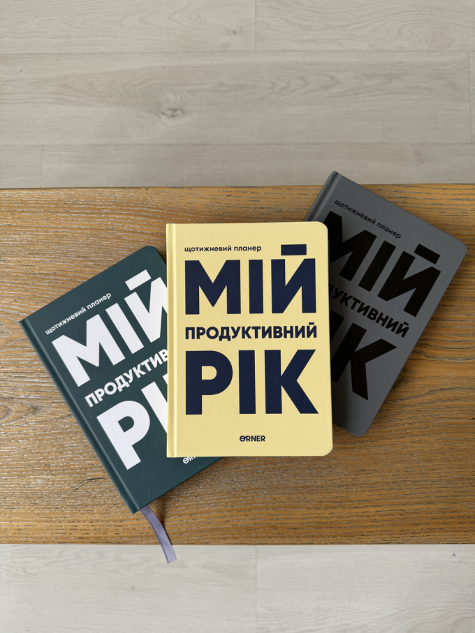 Планер-щоденник ORNER «Мій продуктивний рік» світлий