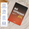 Планер-щоденник «Мій серйозний рік» помаранчевий