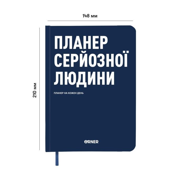 Планер-щоденник «Планер серйозної людини» темно-синій