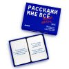 Розмовна гра ORNER  «Розкажи мені все! Friends edition»‎ (RU)
