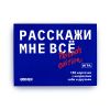 Розмовна гра ORNER  «Розкажи мені все! Friends edition»‎ (RU)