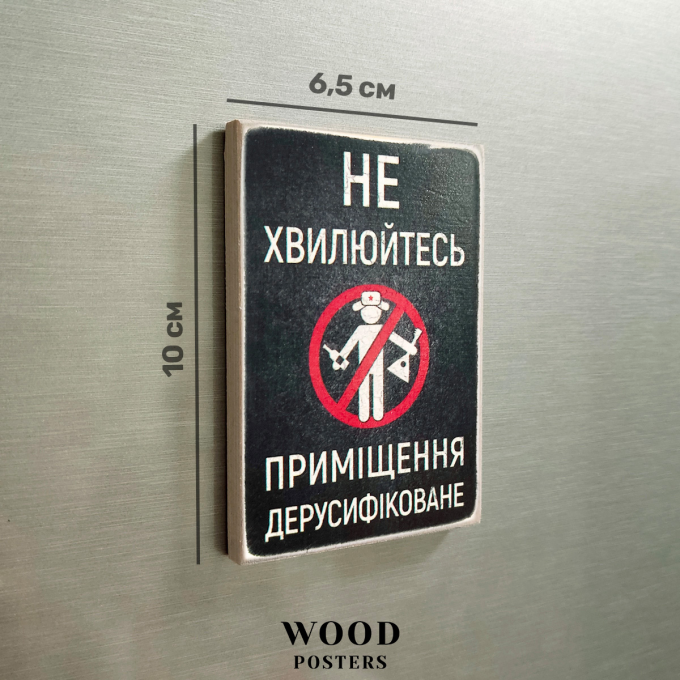 Магніт  "Приміщення дерусифіковане!"