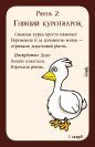 Манчкін українською