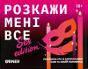Розмовна гра ORNER "Розкажи мені все! Sex edition" (UA)
