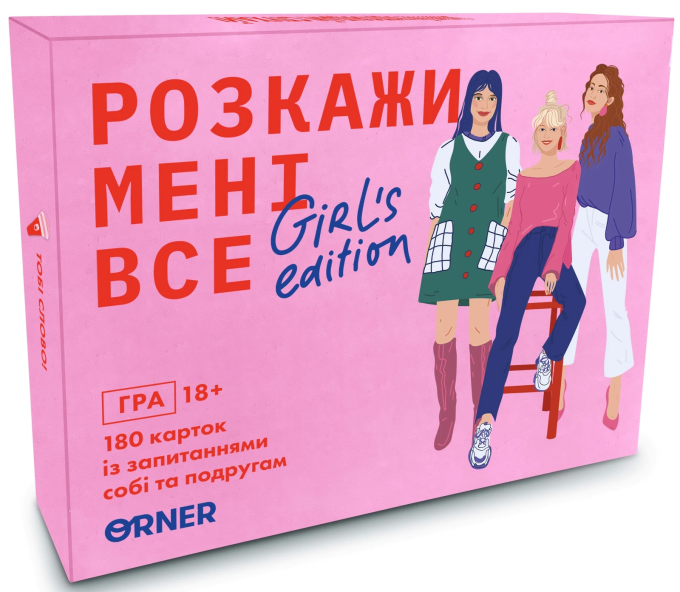 Розмовна гра ORNER "Розкажи мені все! Girls edition"(UA)