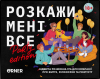 Розмовна гра ORNER "Розкажи мені все! Party edition"(UA)