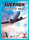 Шерлок. Останній шанс