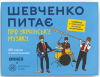 Шевченко питає про українську музику