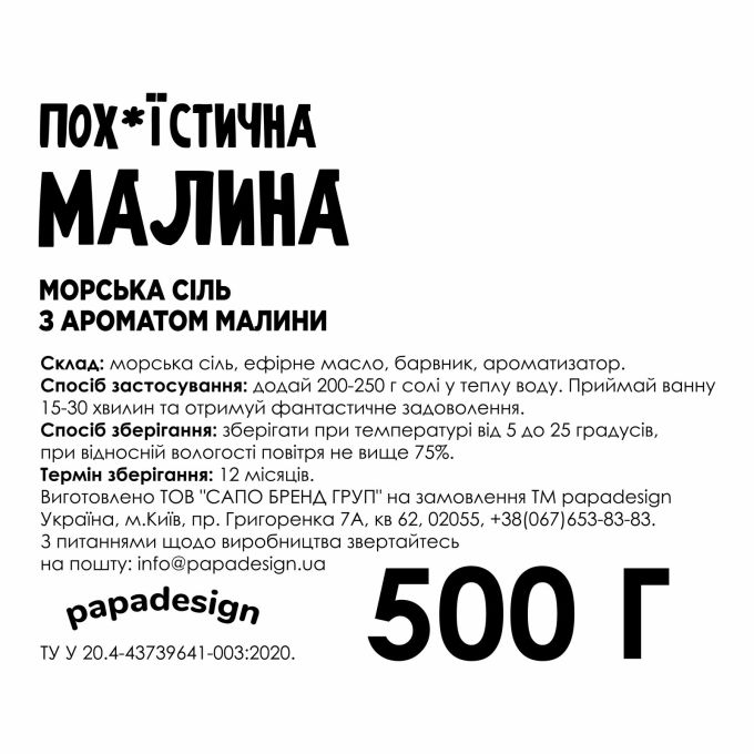 Сіль для ванни "Поху*стична малина"