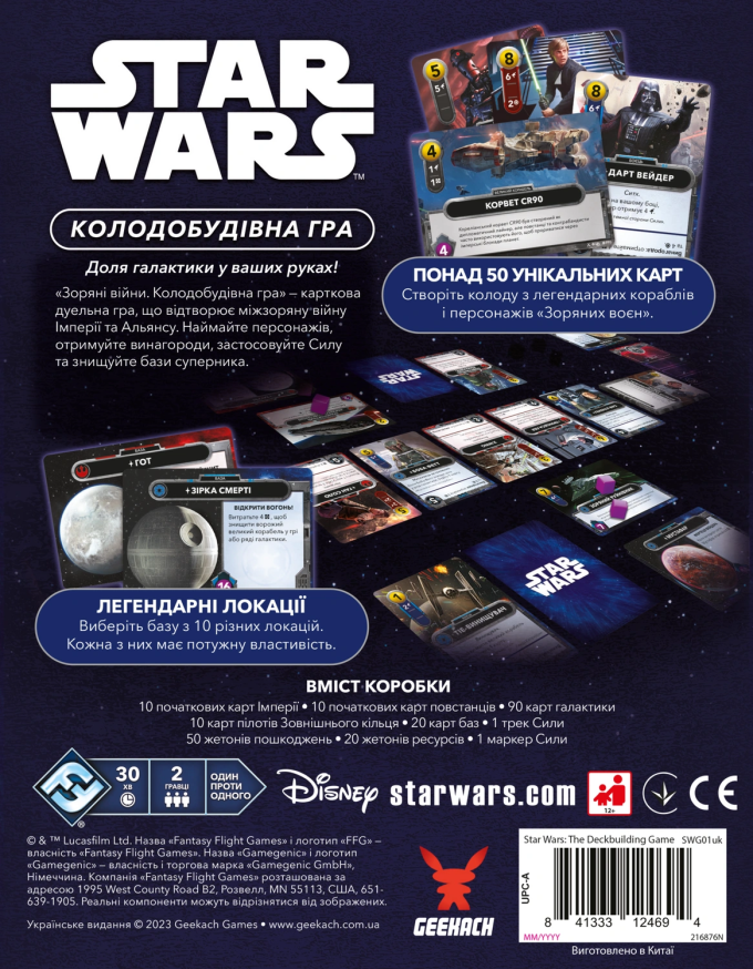 Зоряні війни. Колодобудівна гра (UA) / Star Wars: The Deckbuilding Game (UA)