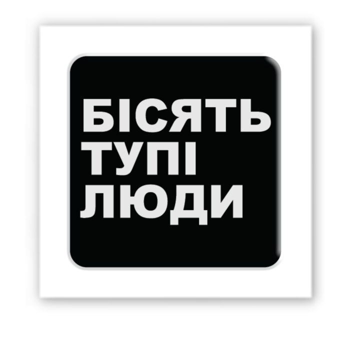 3D-стикер "Бесят тупые люди."