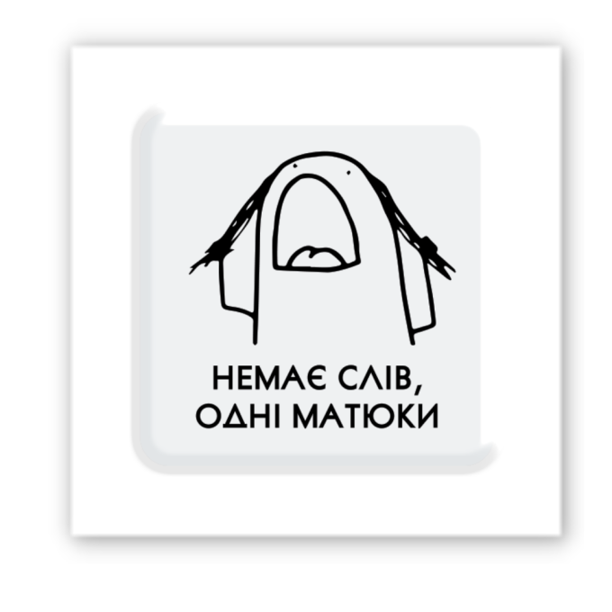 3D-стікер "Немає слів"