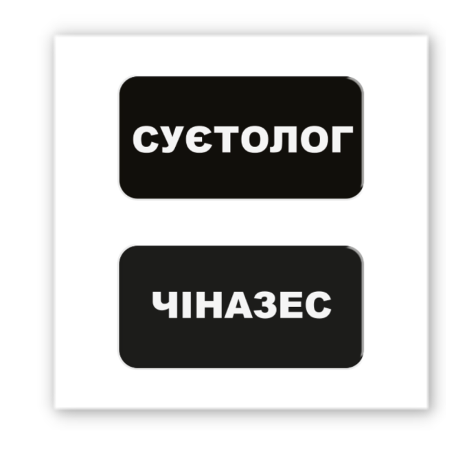3D-стікер "Суєтолог"