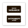 3D-стікер "Трохи Інтроверт"