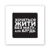 3D-стікер "Життя без мату"