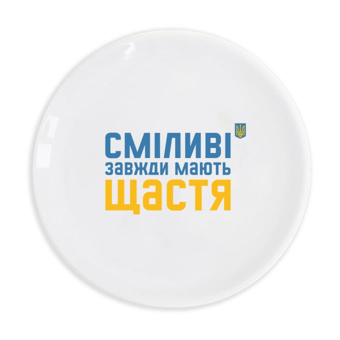 Тарілка Orner «Сміливі завжди мають щастя»