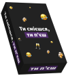 Ти смієшся, ти п‘єш