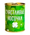 Консервовані шкарпетки "Щасливі шкарпетки"