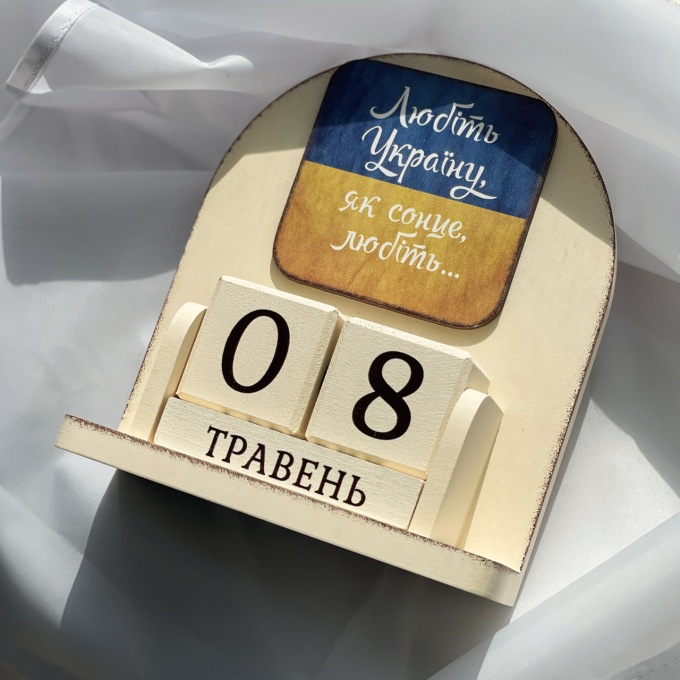 Вічний календар "Любіть Україну, як сонце любіть"