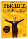 Вищий світ (High Society)