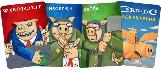 Свинтус: Поневіряння