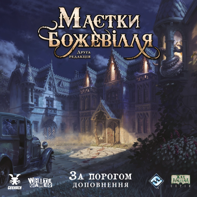 Доповнення Маєтки Божевілля. Друга редакція: За порогом (Mansions of Madness: Beyond the Threshold)