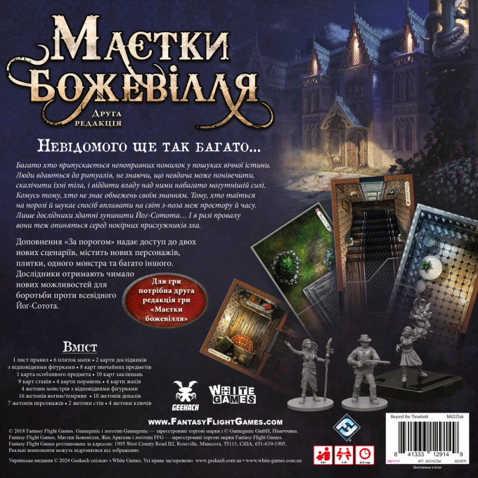 Доповнення Маєтки Божевілля. Друга редакція: За порогом (Mansions of Madness: Beyond the Threshold)