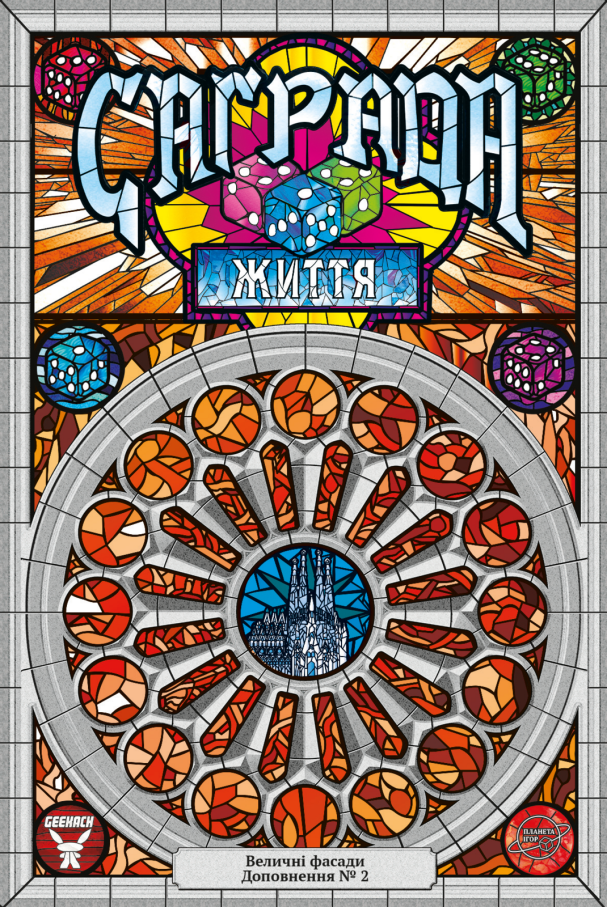 Саґрада. Життя (Sagrada: Life)