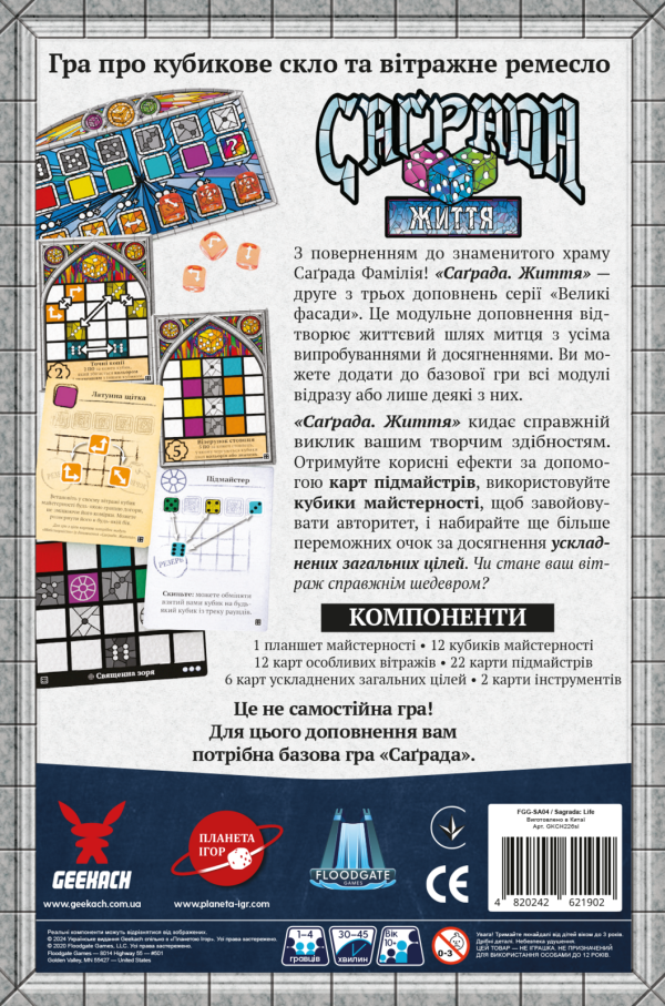 Саґрада. Життя (Sagrada: Life)